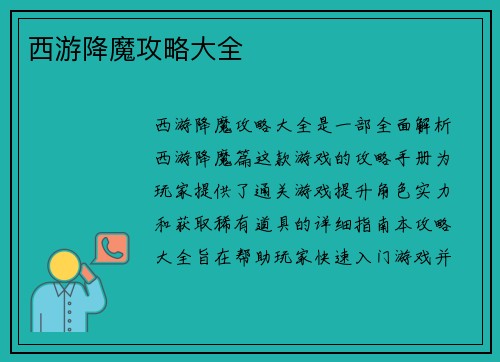 西游降魔攻略大全