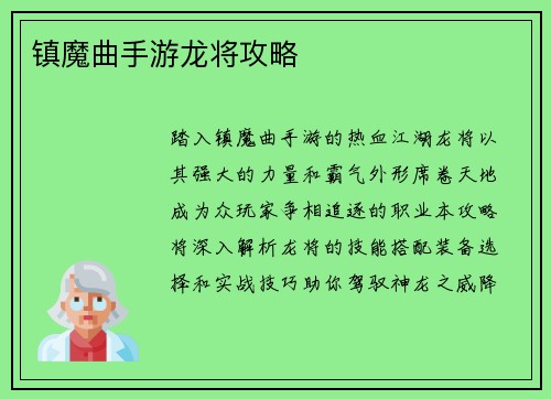 镇魔曲手游龙将攻略