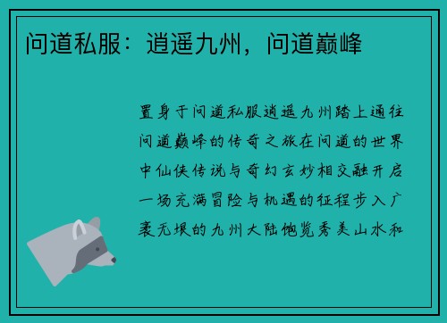 问道私服：逍遥九州，问道巅峰