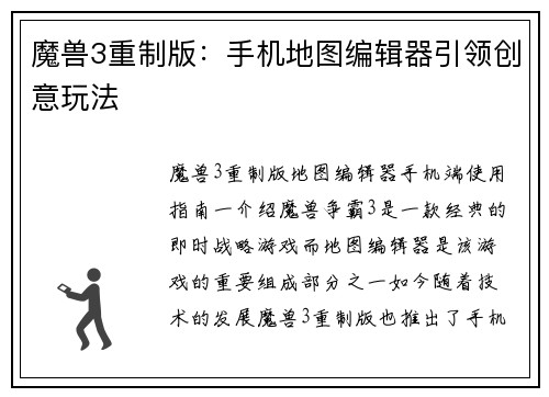 魔兽3重制版：手机地图编辑器引领创意玩法