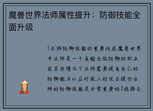 魔兽世界法师属性提升：防御技能全面升级