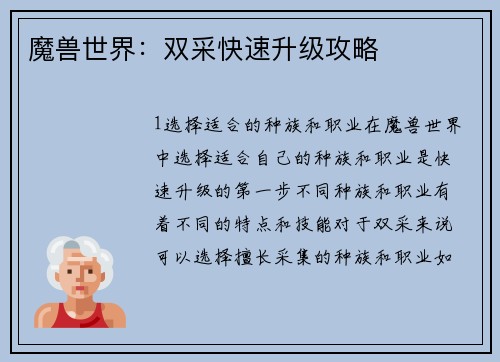 魔兽世界：双采快速升级攻略