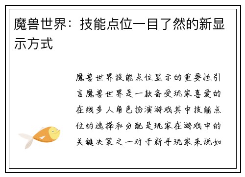 魔兽世界：技能点位一目了然的新显示方式