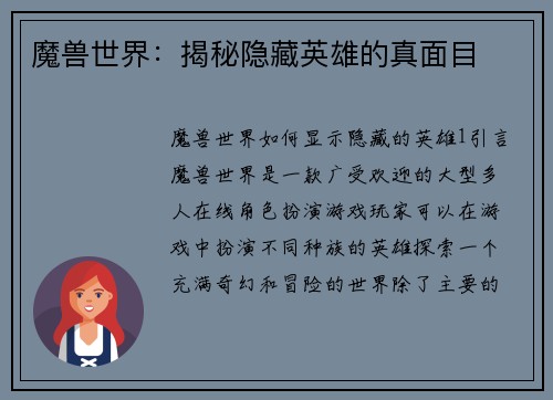 魔兽世界：揭秘隐藏英雄的真面目