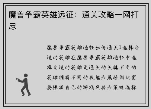 魔兽争霸英雄远征：通关攻略一网打尽