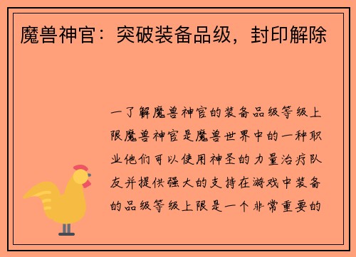 魔兽神官：突破装备品级，封印解除