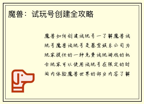 魔兽：试玩号创建全攻略